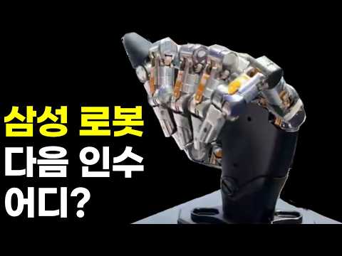 삼성전자가 진짜 노리는 기술.. 휴머노이드는 손에서 결정된다