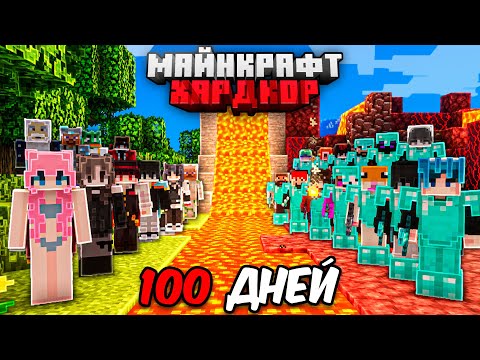 Я ПРОЖИЛ 100 ДНЕЙ В МАЙНКРАФТ ХАРДКОР И ПОЗВАЛ 100 ИГРОКОВ!