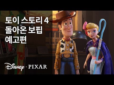 [토이 스토리 4] 돌아온 보핍 예고편