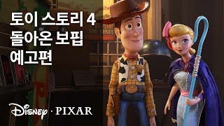 [토이 스토리 4] 돌아온 보핍 예고편