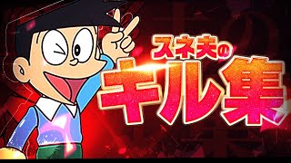 【 キル集  】スネ夫が自慢話をするときに流れているキル集【フォートナイト】