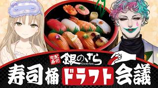 【#にじ銀のさら】お寿司を食べながら理想の寿司桶セットを考えよう【ジョー・力一/シスター・クレア/にじさんじ】