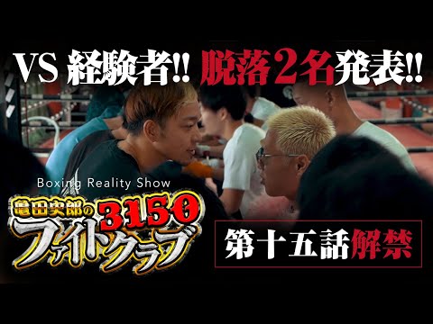 【ガチンコ網野登場】経験者スパーで脱落者2名が決定！脱落者に網野が語りかける内容とは！？