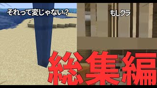 【マイクラ】それ変じゃない？/もしクラ シリーズまとめ!【一気見/shortsまとめ/ゆっくり】