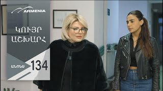 Կույր Աշխարհ, Սերիա 134, Անոնս / Kuyr Ashkhar