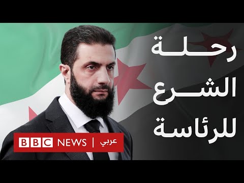 فيديو | كيف استطاع أحمد الشرع أن يصل إلى رئاسة سوريا؟