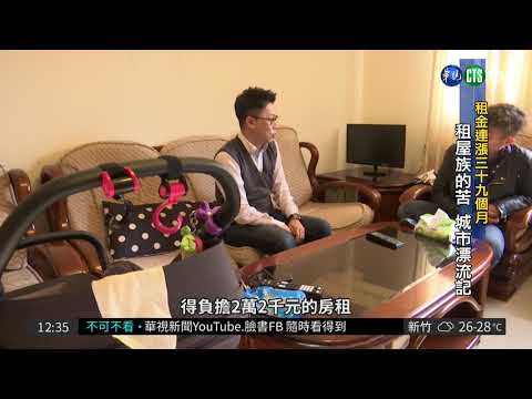 租金連漲39個月 無殼蝸牛"心"苦