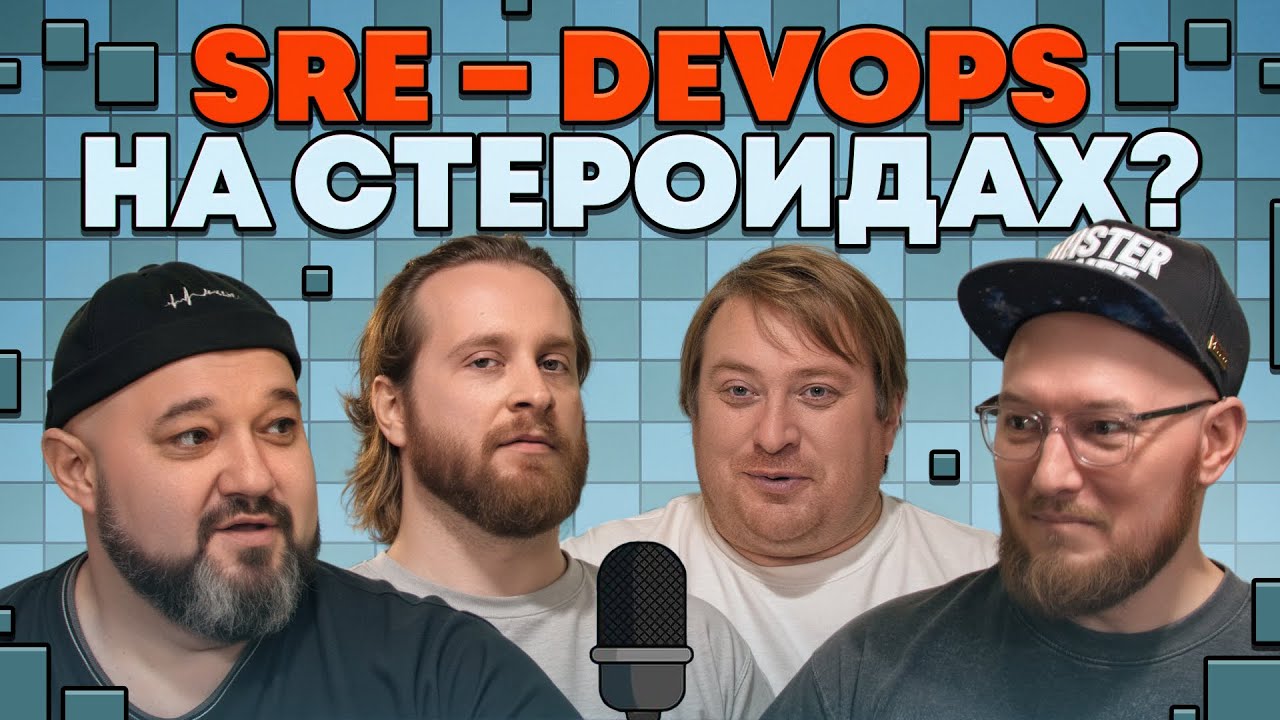 SLO, инциденты и прод: где заканчивается DevOps и начинается SRE | «В SREду на кухне» |