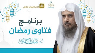 صورة فتاوى رمضان 1440هـ - الحلقة الثالثة - لفضيلة الشيخ أ.د. سعد الخثلان