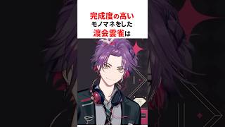 モノマネが上手いにじさんじ4選 #shorts #にじさんじ切り抜き 【#渡会雲雀 #本間ひまわり #ルンルン  #sonnybrisko 】