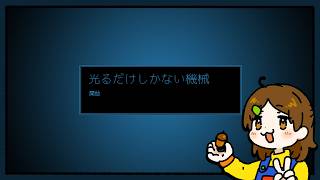 【光るだけしかない機械】で光ろう