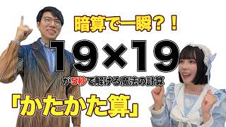 【裏技】19×19を暗算で出せる「かたかた算」をマスターしよう【Raia/ASMRコラボ】