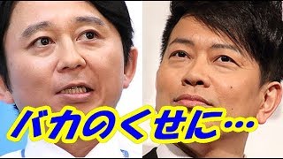有吉弘行、浮気不倫の宮迫博之に「バカで面倒くさい人間」