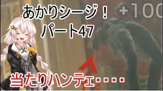 【R6s】あかりシージ！　パート47【voiceroid実況】