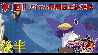 【ディスガイアRPG】第一回アイテム界周回王決定戦　後半