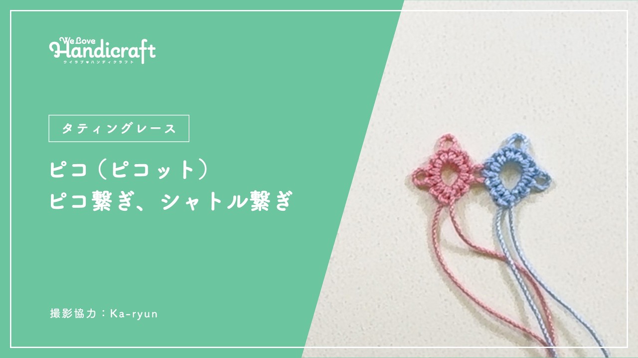 テクニック動画：【タティングレース】ピコ（ピコット）、ピコ繋ぎ、シャトル繋ぎ