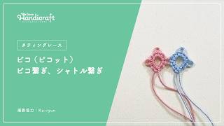 テクニック動画：【タティングレース】ピコ（ピコット）、ピコ繋ぎ、シャトル繋ぎ