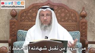2737 - مِن شروط مَن تُقبل شهادته الحفظ - عثمان الخميس