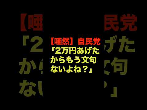 【唖然】自民党「2万円あげたからもう文句ないよね？」