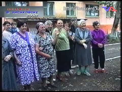 "Однажды в Лисаковске" от 6 мая 2015г.