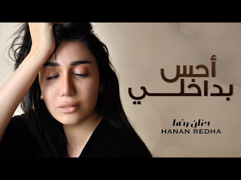 احس بداخلي حنان رضا