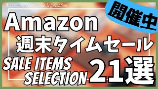 Amazon 週末タイムセール情報！ガジェット&セール商品BEST21選！【アマゾン/Amazon スマイルSALE/おすすめガジェット/EcoFlow モバイルバッテリー/Anker ポーチ】