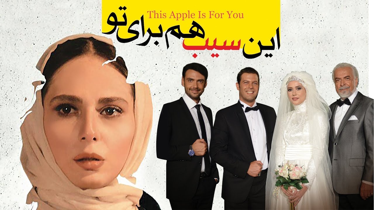 Film This Apple Is For You - Full Movie | فیلم سینمایی این سیب هم برای تو - کامل