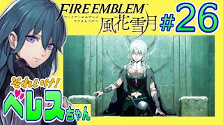 26 【金鹿】それいけ！ベレスちゃん ファイアーエムブレム風花雪月を遊びつくす生放送