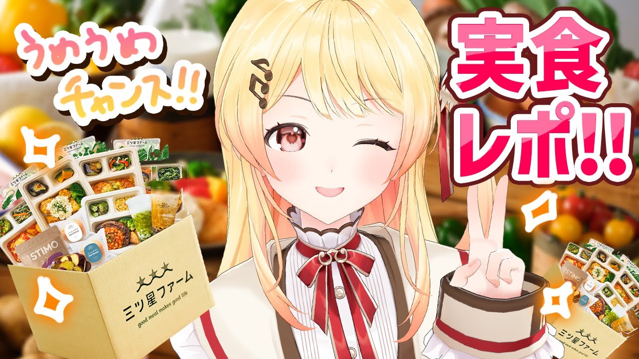 【 三ツ星ファーム 】合法うめうめのチャンス！！実食レポ頑張ります！🔥🍚【音乃瀬奏】#hololiveDEV IS #ReGLOSS