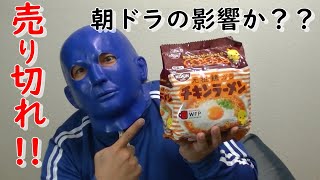 【速報】チキンラーメン売り切れ続出!!【報告】【朝ドラ】【まんぷく】 mqdefault - 【速報】チキンラーメン売り切れ続出!!【報告】【朝ドラ】【まんぷく】