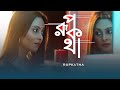 রূপকথা Rupkotha New Bengali Short Film Aditya Pooja Purple Movies Originals