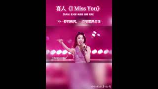 I miss you #喜人奇妙夜 #朱美吉 #双高胎 #星光大赏 #imissyou舞台直拍 #神级现场 喜人《I Miss You》