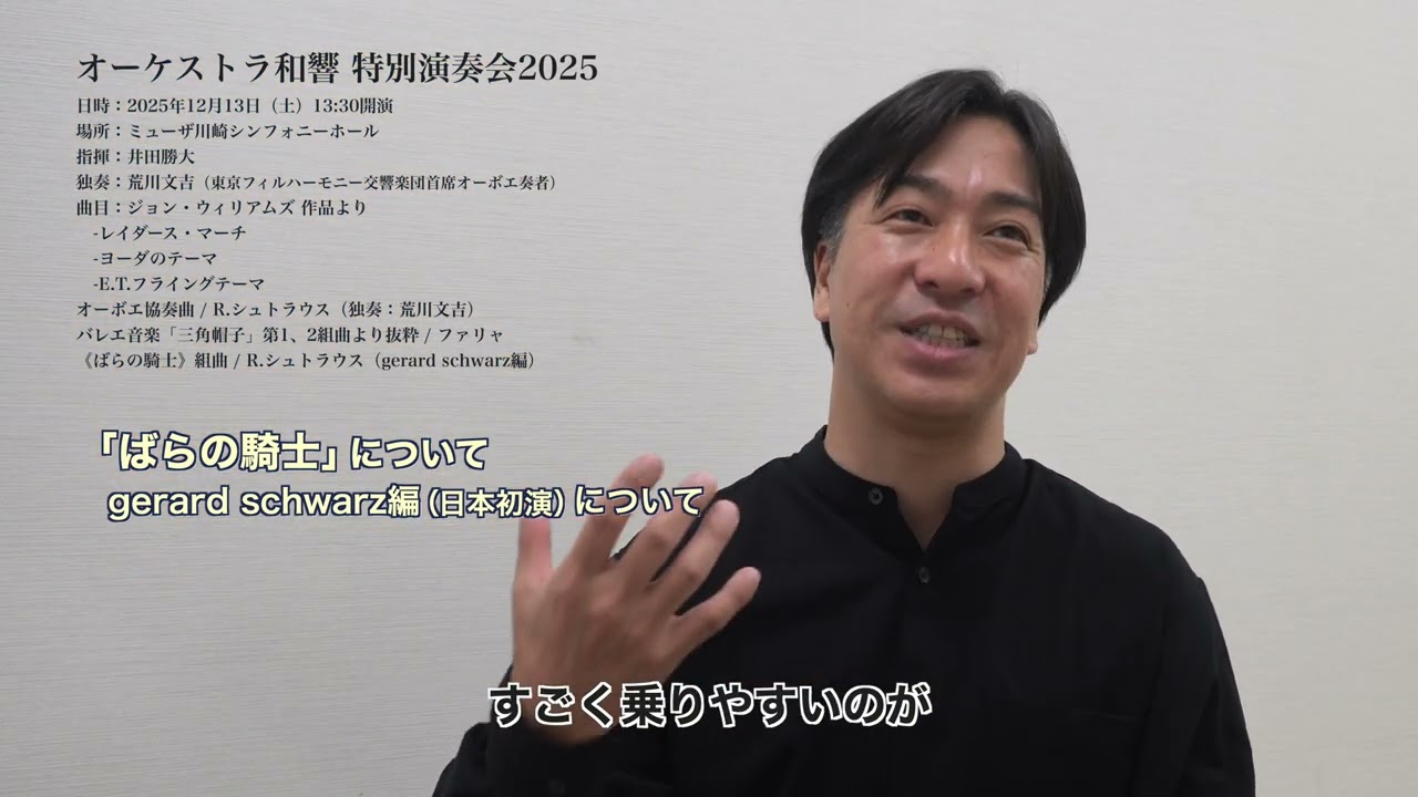 【オーケストラ和響】指揮者：井田勝大先生へのインタビュー