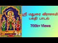 ஸ்ரீ மதுரை வீர சாமி பக்தி பாடல் DolyDevotional