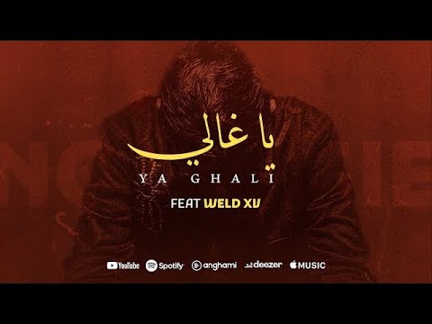 Rayen Youssef Feat. Weld 15 - Ya Ghali ( Prod Iheb Snoussi ) | يا غالي