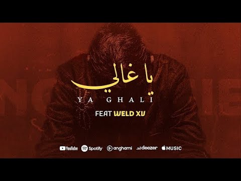 Rayen Youssef Feat. Weld El 15 - Ya Ghali ( Prod Iheb Snoussi ) | يا غالي