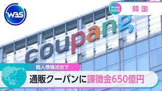 個人情報流出で 通販クーパンに課徴金650億円【WBS】