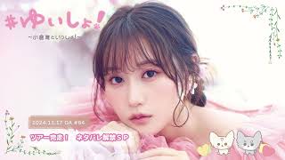 伊勢海老を伊勢海老「さん」って言ってる唯ちゃん可愛い😊(00:08:36 - 00:38:31) - 【WEBラジオ】#ゆいしょ!~小倉 唯といっしょ!~#64✨ツアー完走! ネタバレ解禁SP✨
