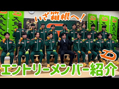 第101回箱根駅伝エントリーメンバー紹介　大東文化大学