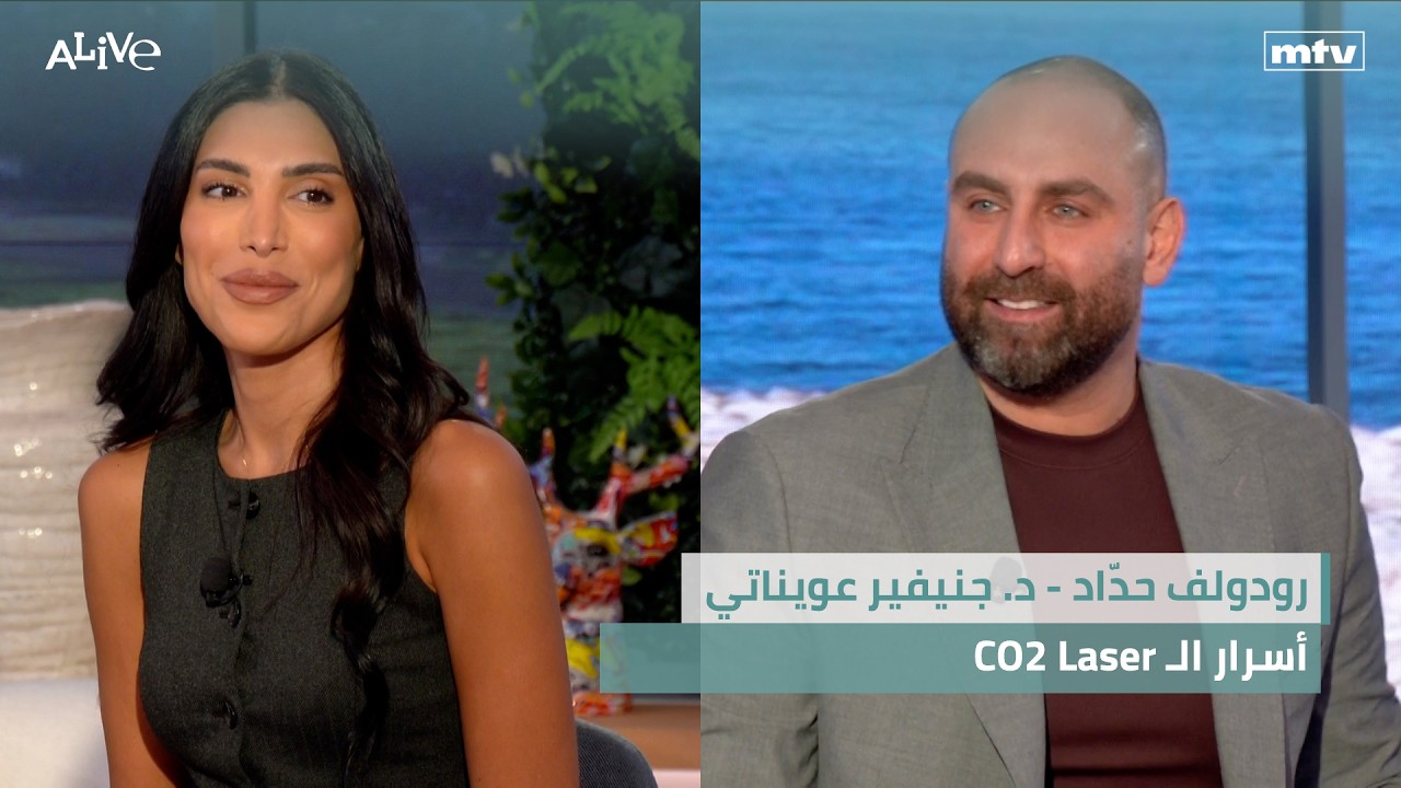 رودولف حدّاد - د. جنيفير عويناتي - أسرار الـ CO2 Laser