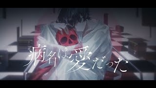 病名は愛だった - Neru & z'5 / Covered by 雪見