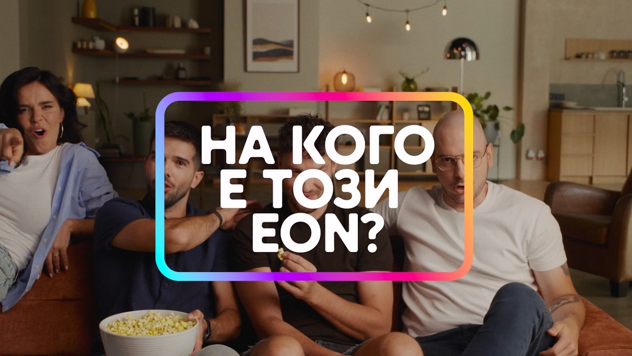 Кадър от рекламата на Vivacom EON с Павел Колев, Ицака, Николаос Цитиридис и Мона Гочев