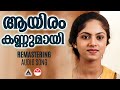 Aayiram Kannumay Remastering Nokketha Doorathu Kannum Nattu K S Chithra Bichu Thirumala
