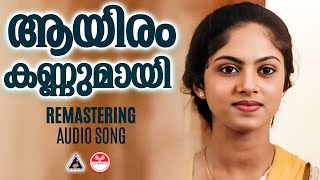 Download lagu Aayiram kannumay Remastering Nokketha Doorathu Kannum Nattu K S Chithra Bichu Thirumala mp3 Download lagu Aayiram kannumay Remastering Nokketha Doorathu Kannum Nattu K S Chithra Bichu Thirumala mp3