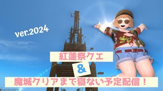 【FF14】紅蓮祭クエ&魔城攻略するまで寝ない予定！！ver.2024【配信】