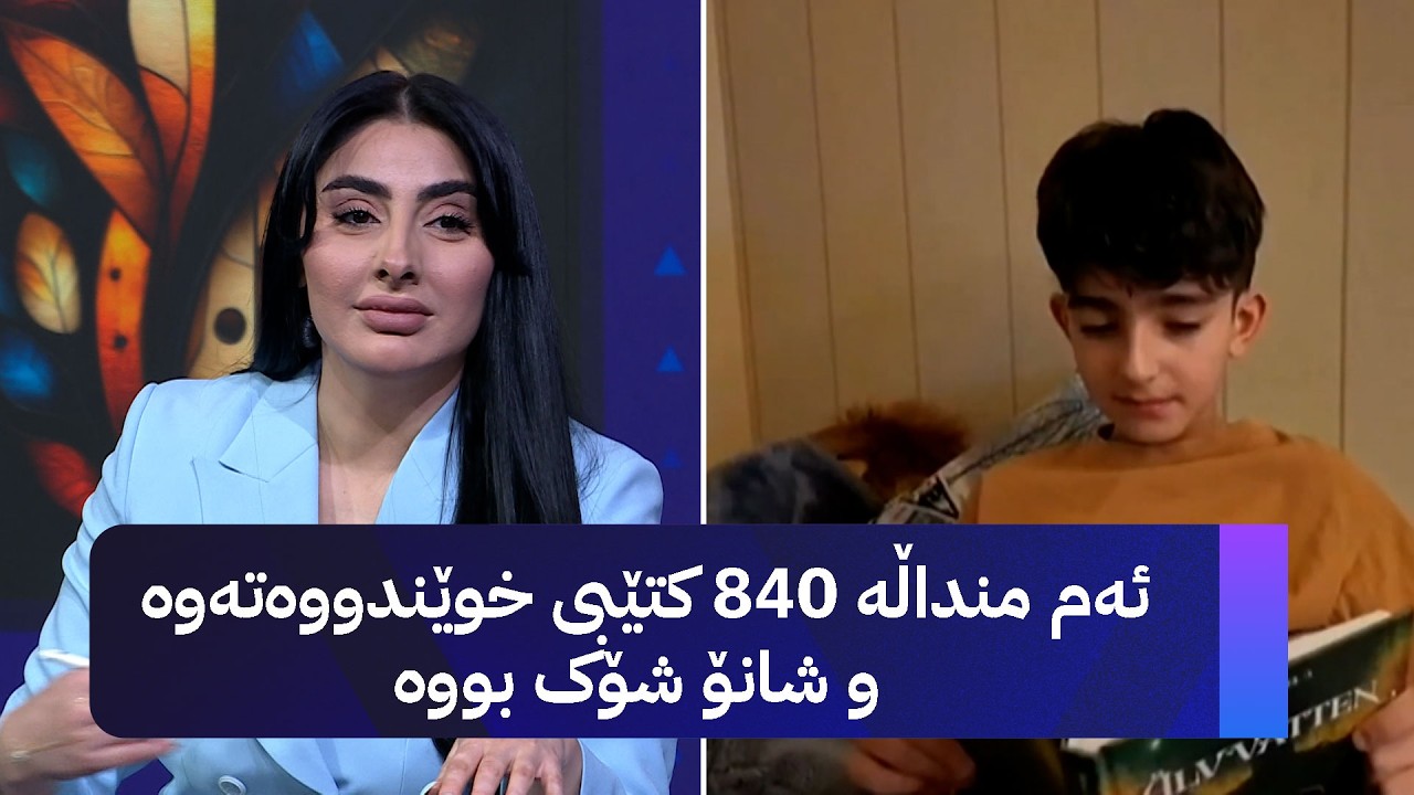 ڤیدیۆ | ئەم منداڵە 840 کتێبی خوێندووەتەوە و شانۆ شۆک بووە