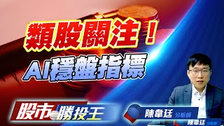 類股關注 ! AI穩盤指標 #AI #航運指標 #CPO #機器人 #緯創 #萬海 #波若威 #弘凱 #宇隆 (圖)