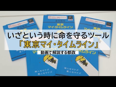 いざという時に命を守るツール「東京マイ・タイムライン」＃動画で解説する都政（手話あり版）