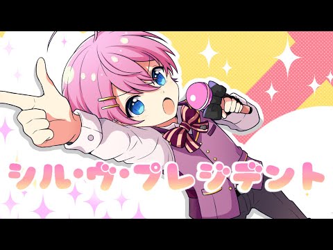 【男の子目線で】シル・ヴ・プレジデント/歌ってみた【けちゃ】