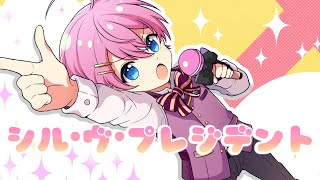 - 【男の子目線で】シル・ヴ・プレジデント/歌ってみた【けちゃ】
